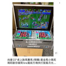 尚捷22"全新雙人座跑馬鐵開50-100-200程式水果盤皇冠13滿天星小瑪莉瑪莉歐金象王全天獎神秘列車樸克, 1個