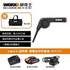 WORX makerX-造物者 鋰電迷你吹風槍 WX747, 1個