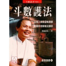 進源出版 斗數護法(嗡福裕) 命理風水書籍 2013年11月