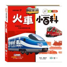世一文化 我是知識王-火車小百科 B688007-1，兒童啟蒙認知，交通工具圖鑑，親子共讀優選