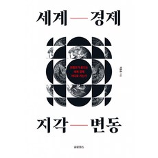 세계 경제 지각 변동 박종훈 글로퍼스 (사은품증정) - 트럼프가 흔드는 세계 경제 어디로 가는가