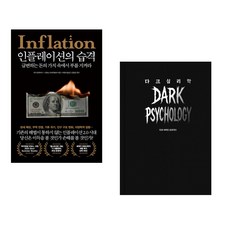 (마크 블라이스) 인플레이션의 습격 + (다크 사이드 프로젝트) 다크 심리학 (전2권)