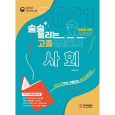 술술 풀리는 사회 고졸 검정고시(2021):2021년부터 적용되는 최신교육과정, 미디어정훈