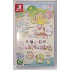 角落小夥伴 打造吧！夢幻的角落小夥伴小島 中文版 NS (全新)