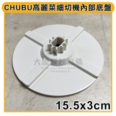 CHUBU 高麗菜細切機配件組：上蓋、桶身，適用CV150B1型號，輕鬆切碎高麗菜與洋蔥, 1個, 白色底盤／cv150-5, 白色