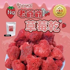 Ng老爺爺 草莓乾 100g, 1個