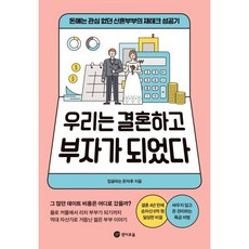 우리는 결혼하고 부자가 되었다, 업글하는 돈덕후 저, 경이로움