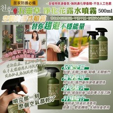천후 五靈草植萃淨化洗衣精 溫和洗淨衣物 植萃香氛, 1個, 五靈草噴霧500ml