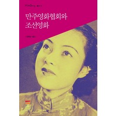 만주영화협회와 조선영화, 한국영상자료원, 김려실 저