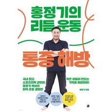 홍정기의 리듬운동 통증해방