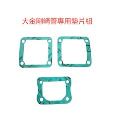 DIO大金剛 崎管專用墊片組 三片一組 墊片耗材 配件, 1個