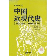 중국근현대사(일월총서 27), 일월서각