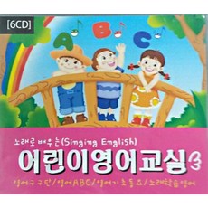 미개봉CD) 노래로 배우는 어린이 영어교실 (6CD) - 영어구구단/영어ABC/영어 기초 동요/노래 학습 영어