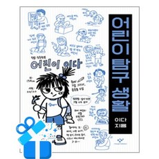 [창비] 어린이 탐구 생활 / 마스크제공, 이다