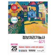 영진닷컴 2025 이기적 정보처리기능사 실기 기본서, 상세 설명 참조