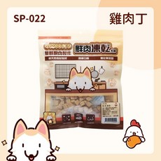SPARKLES 犬貓凍乾零食 鮮肉凍乾寵物零食 貓零食 狗零食, 1個, SP-022(犬凍乾)雞肉丁55g