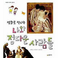 웅진북센 명화로 만나는 나와 정다운 사람들, 시공주니어, 호박별, 없음