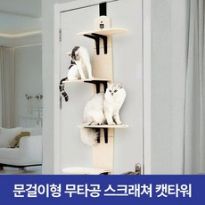 굿프 문걸이형 고양이 캣타워 캣폴 스크래쳐 벽걸이 공간절약 무타공 간편 설치, 1개, 베이지