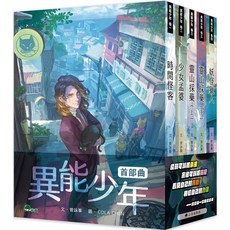 小兵出版社 異能少年首部曲全套四冊 台灣本土奇幻冒險小說 青少年讀物, 曾詠蓁