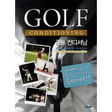 골프 컨디셔닝, 오성, 신준수,백선경,오은택,이상욱,백형섭 공저