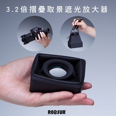 三重 大人氣 RECSUR RS-1106 銳攝 放大鏡 3.2倍 觀景放大器 遮光罩, 1個