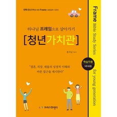 하나님 프레임으로 살아가기 [청년가치관] 학습자용, 크리스천리더, 홍석균