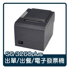SG-3260plus 出單機具自動進紙、自動切刀功能，列印速度可達260mm/s，適用於電子發票, SG3260plus