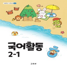 초등학교 교과서 국어 활동 2학년 1학기, 국어영역