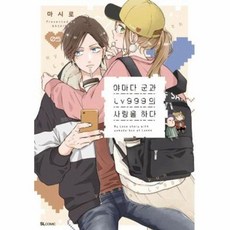 이노플리아 야마다 군과 LV999의 사랑을 하다 5, 디앤씨미디어, 9791127885458