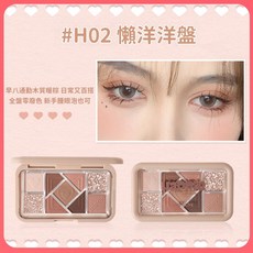 HOLD LIVE 九色眼影盤, H02 懶洋洋盤, 1個