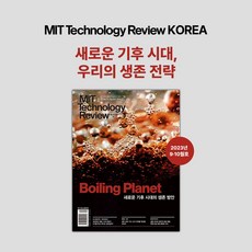 MIT 테크놀로지 리뷰 9월호, 1년 정기 구독
