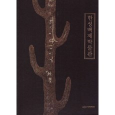 한성백제박물관(국문판), 한성백제박물관, 한성백제박물관 저