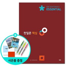 [쎄듀] 천일문 핵심 Essential 500 Sentences - 2021년 최신개정판, 없음
