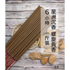 宜品香舖 星洲沉香 6小時螺旋貢香 環保微煙 祭祀祈福 原木貢香, 1個, 星洲沉香 台製尺六螺旋香6小時（一斤裝）,一斤裝
