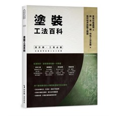 塗裝工法百科：表面材質處理Ｘ刷、滾、噴、鏝、特殊工法全覽Ｘ施作程序與監工關鍵