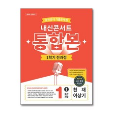 내신콘서트 중학영어 기출문제집 1학기 전과정 통합본 중1 천재 이상기 (2026년) / 에듀플라자, 영어영역, 중등1학년