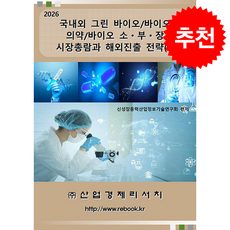 2026 국내외 그린 바이오/바이오 의약/바이오 소 부 장 시장총람과 해외진출 전략 (2) + 쁘띠수첩 증정, 산업경제리서치, 신성장동력산업정보기술연구회