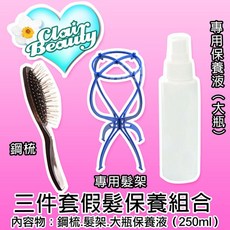 Clair Beauty 假髮保養三件套組 (鋼梳 髮架 250ml 保養液), 1個