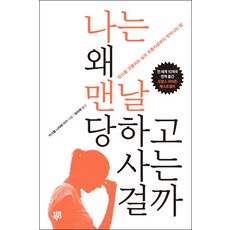 나는 왜 맨날 당하고 사는 걸까:당신을 괴롭히는 심리 조종자로부터 벗어나는 법, 북뱅, 이사벨 나자레 아가 저/정미애 역