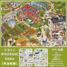 才芈4.0 造景貼紙 街道格子間碼貨系列 3D立體微縮場景 沉浸式DIY貼畫, 果園農場 - 特油亮膜 才羋4.0系列, 1套