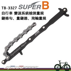 SUPER B TB-3327 三合一自行車變速系統量規 鏈條勾 量鏈器 飛輪量規, 1個