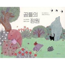 곰들의 정원, 파니 뒤카세, 오후의소묘