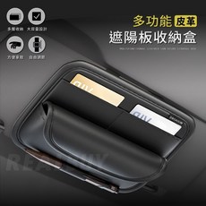 【真的購了 RealBuy】多功能皮革遮陽板收納盒 遮陽板收納 卡片收納 眼鏡盒收納 車用夾鏈袋 汽車收納 遮陽板置物, 1個