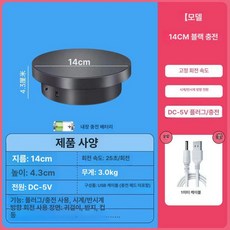 전동 회전 진열대 사진 촬영용 상품촬영 장비 턴테이블, 1개, 14cm 블랙 플러그인+충전식