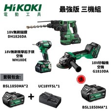HIKOKI 電動工具 三機組 18V 無刷 衝擊起子機 DH1826DA WH18DE G1810DA 砂輪機, 1個