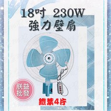 發票『朕益批發』特風牌 鐵葉 TH188 18吋 工業壁扇 掛壁扇 吊壁電扇 壁扇 電風扇 強力工業壁扇 耐操工業壁扇, 電壓110V,無統編