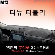 2025 더 뉴 티볼리 대쉬보드커버 (부직포원단), 부직포원단+블랙테두리, 센터스피커( 있음-플로팅스피커 )