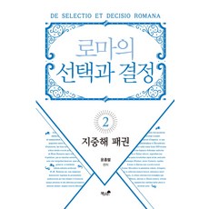 羅馬的選擇與決定 2： 地中海霸權：, 尹洪烈, 書與樹