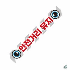 더캔바 안전거리유지14 화물차량용 반사 스티커 35x5cm 사고예방