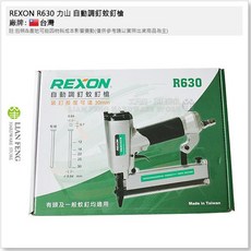 REXON 力山 R630 自動調釘蚊釘槍, 1個